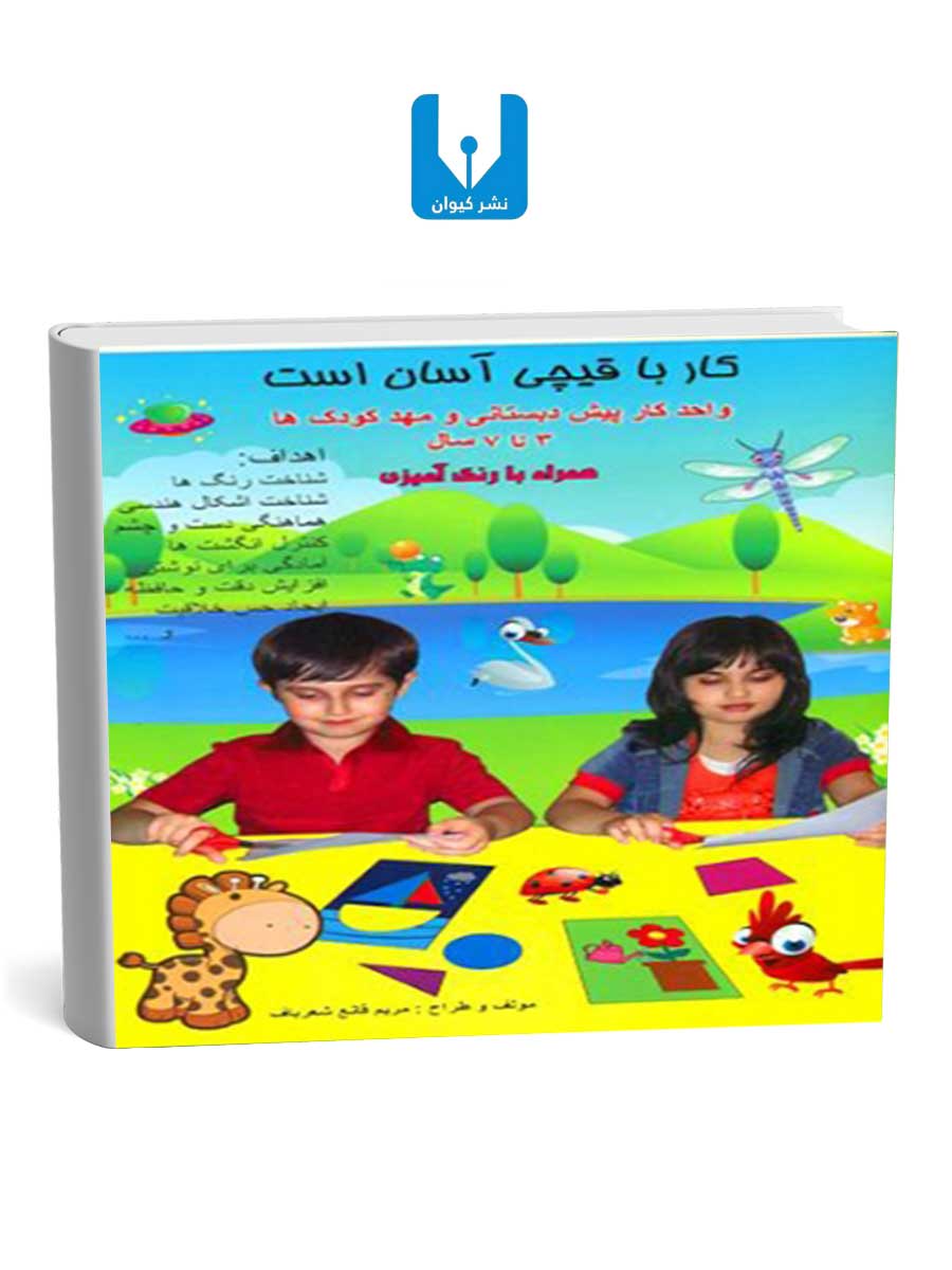 کار-با-قیچی-آسان-است-3-تا-7-سال کار با قیچی آسان است 3 تا 7 سال