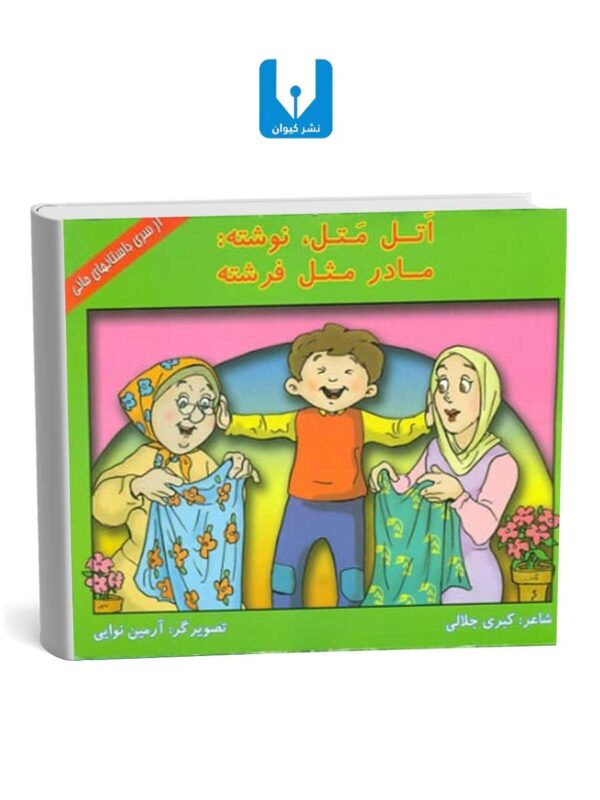 کتاب اتل متل ، نوشته : مادر مثل فرشته