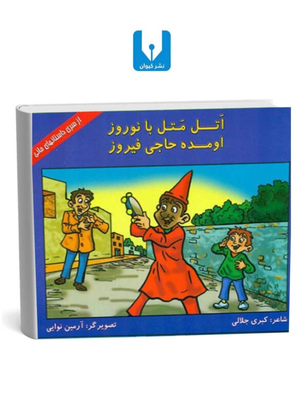 کتاب اتل متل بانوروز- اومده حاجی فیروز