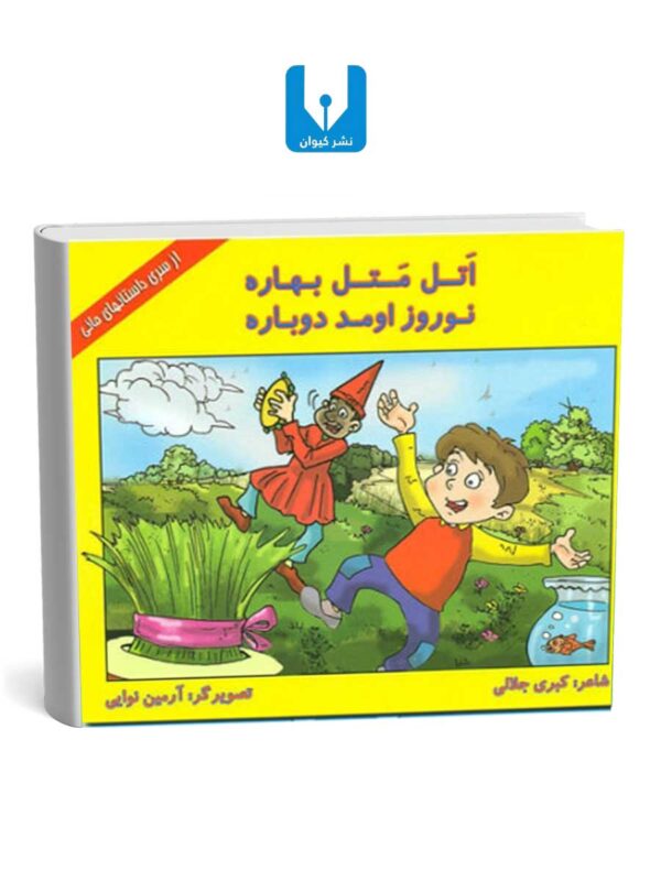 کتاب اتل متل بهاره - نوروز اومد دوباره