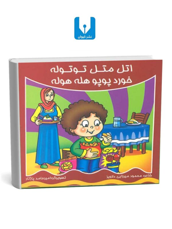 کتاب اتل متل توتوله - خورد پوپو هله هوله