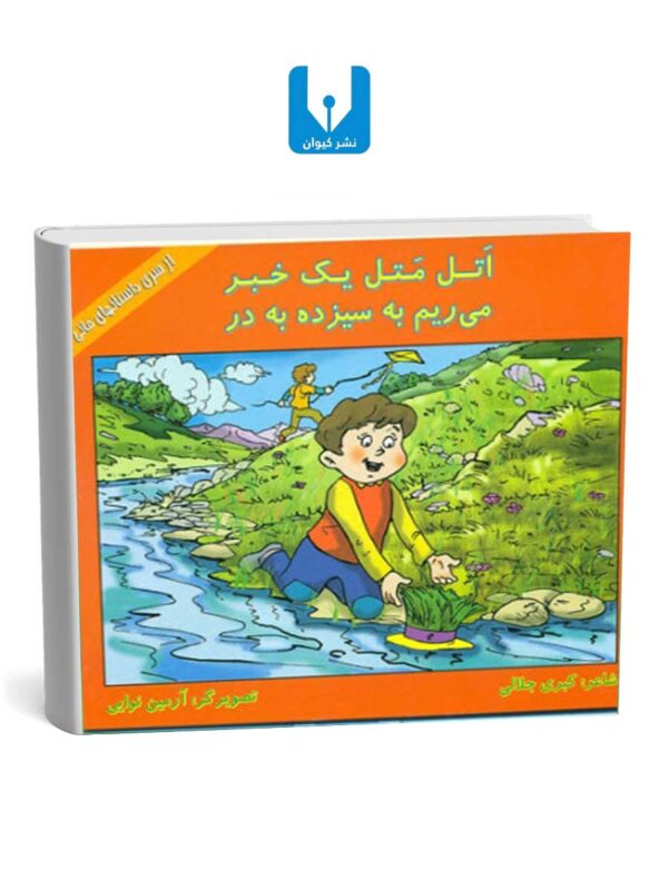 کتاب اتل متل مثل باد - چهارشنبه سوری می آد
