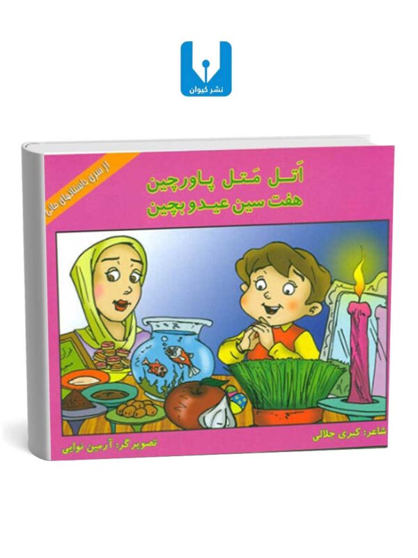 کتاب اتل متل پاورچین - هفت سین عیدو بچین