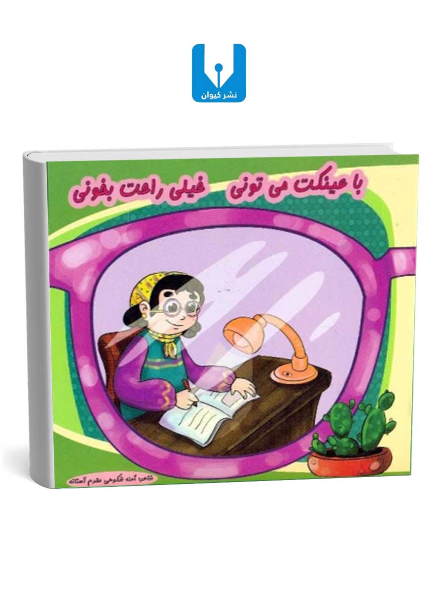 کتاب-با-عینکت-می-تونی-خیلی-راحت-بخونی کتاب با عینکت می تونی خیلی راحت بخونی