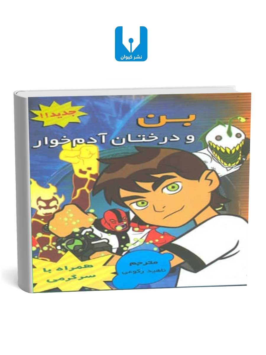 کتاب-بن-و-درختان-آدم-خوار کتاب بن و درختان آدم خوار