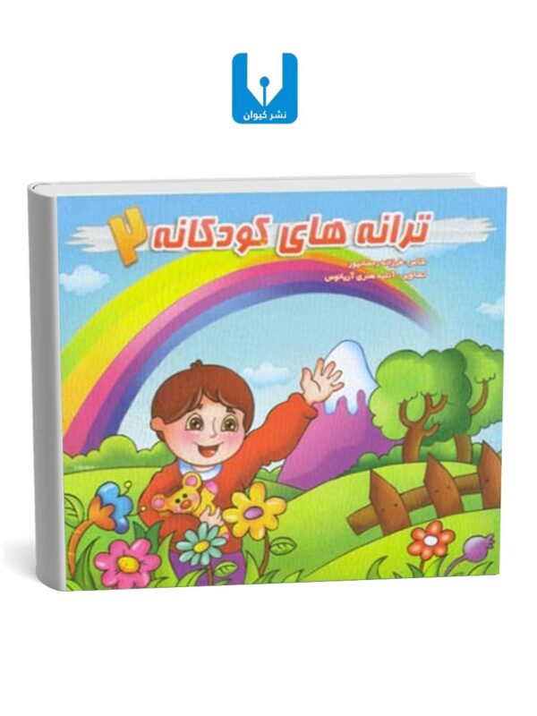 کتاب ترانه های کودکانه 2