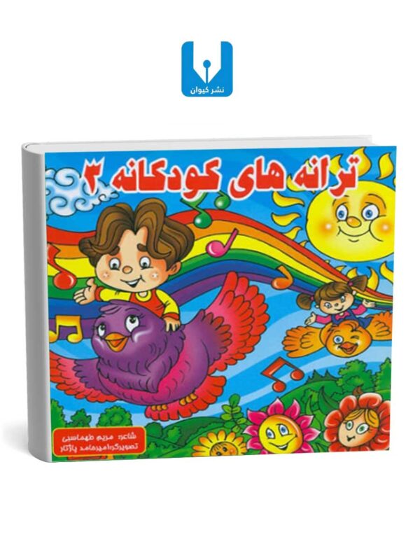 کتاب ترانه های کودکانه 3