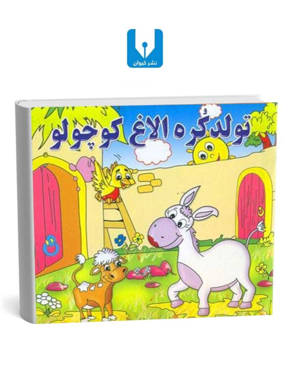 کتاب تولد کره الاغ کوچولو