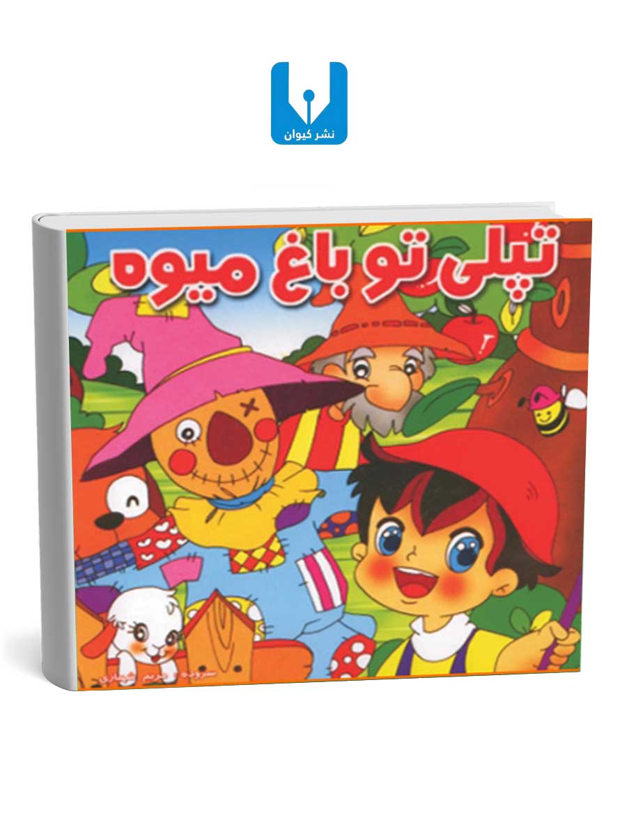 کتاب-تپلی-تو-باغ-میوه کتاب تپلی تو باغ میوه