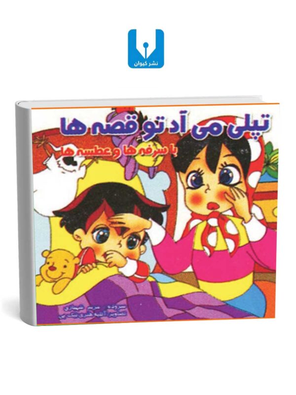 کتاب تپلی می آد تو قصه ها- با سرفه هاو عطسه ها