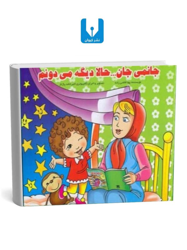 کتاب جانمی جان...حالا دیگه می دونم