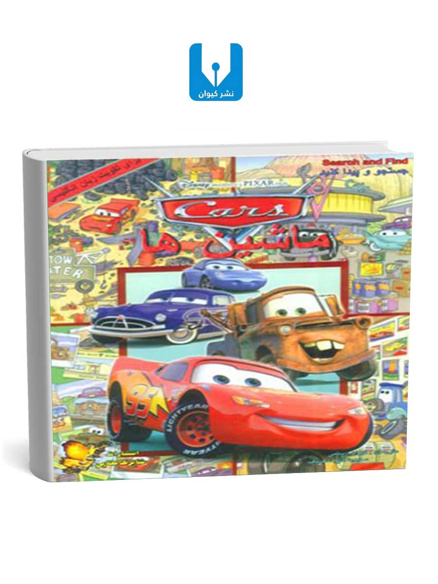 کتاب-جستجو-و-پیدا-کنید-ماشین-ها کتاب جستجو و پیدا کنید ماشین ها