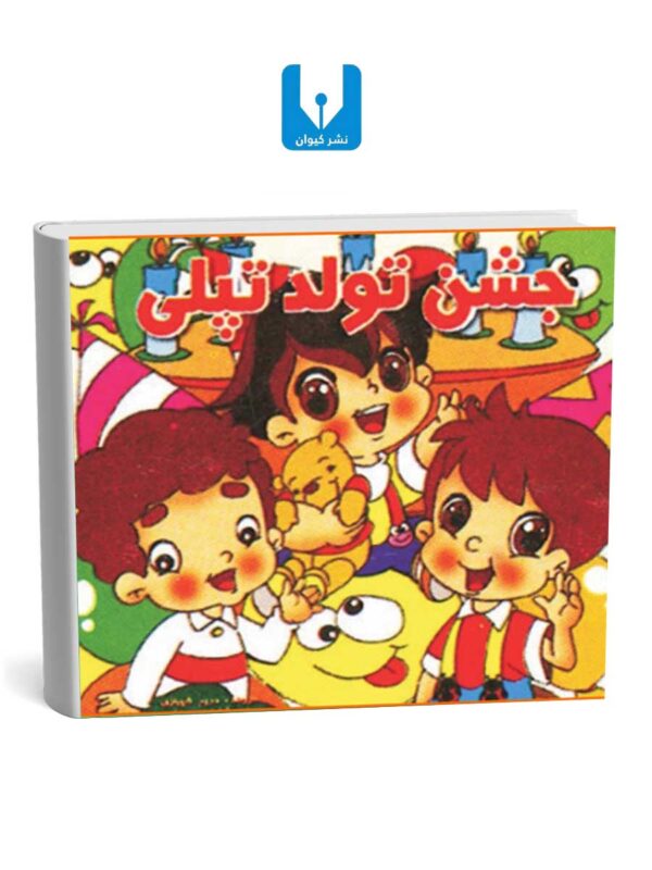 کتاب جشن تولد تپلی