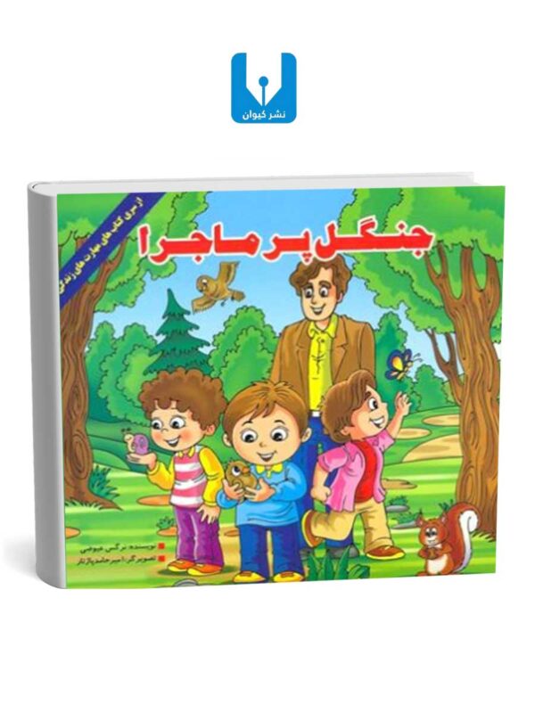 کتاب جنگل پر ماجرا