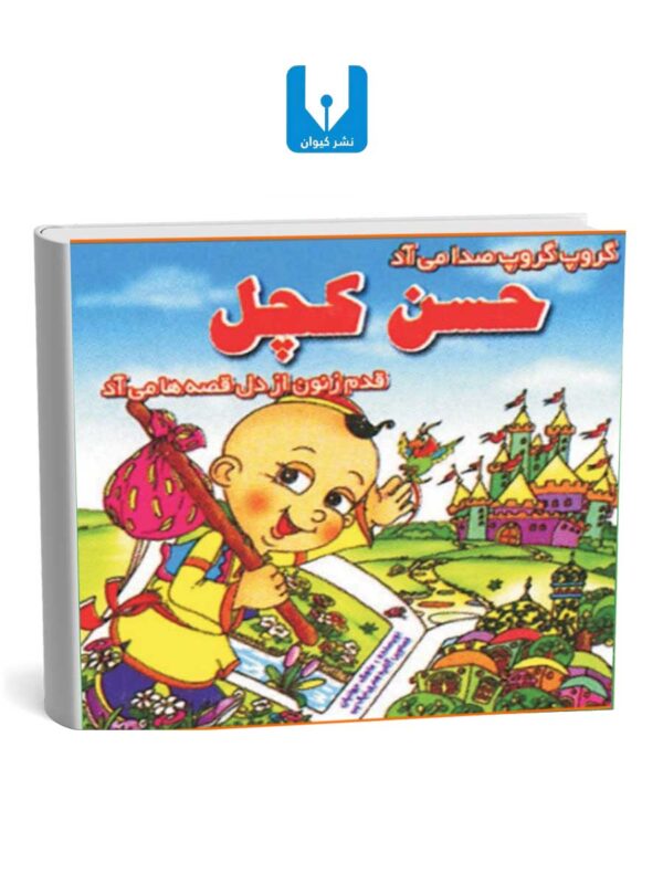 کتاب حسن کچل