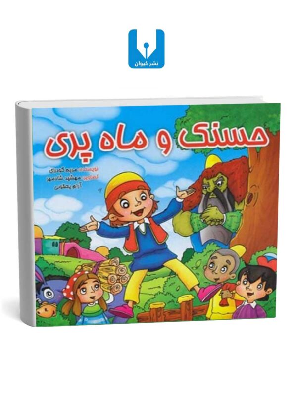 کتاب حسنک وماه پری