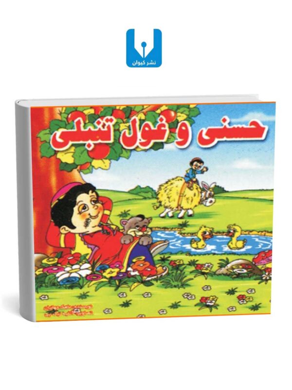 کتاب حسنی و غول تنبلی