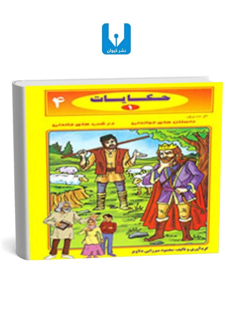 کتاب حکایات 1
