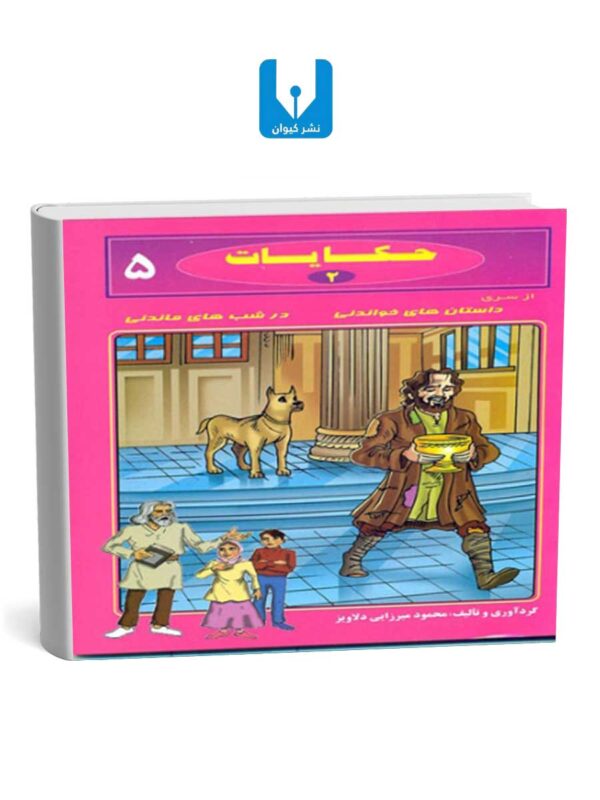 کتاب حکایات 2