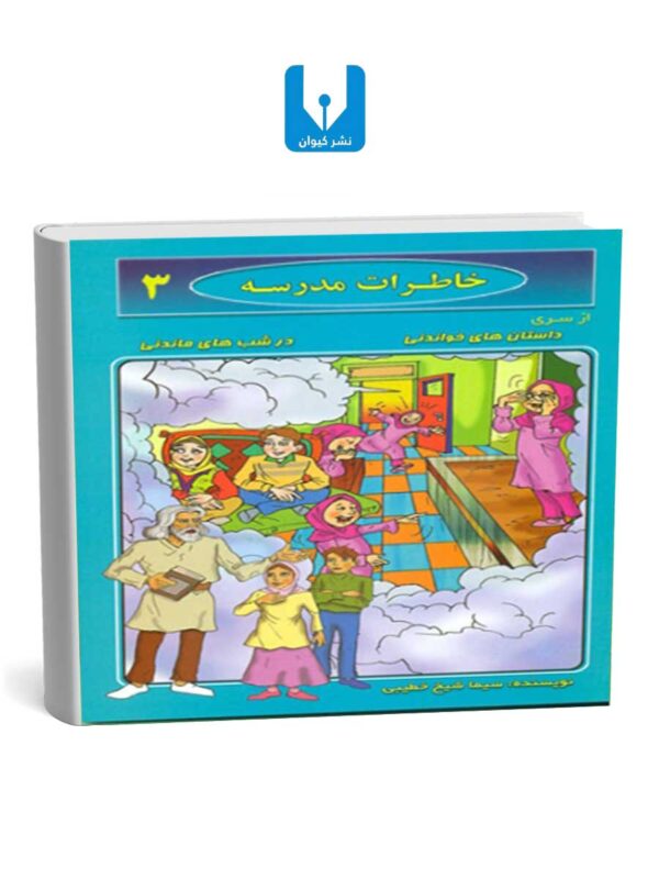 کتاب خاطرات مدرسه