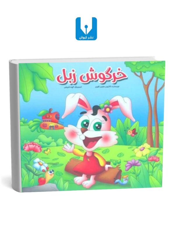 کتاب خرگوش زبل