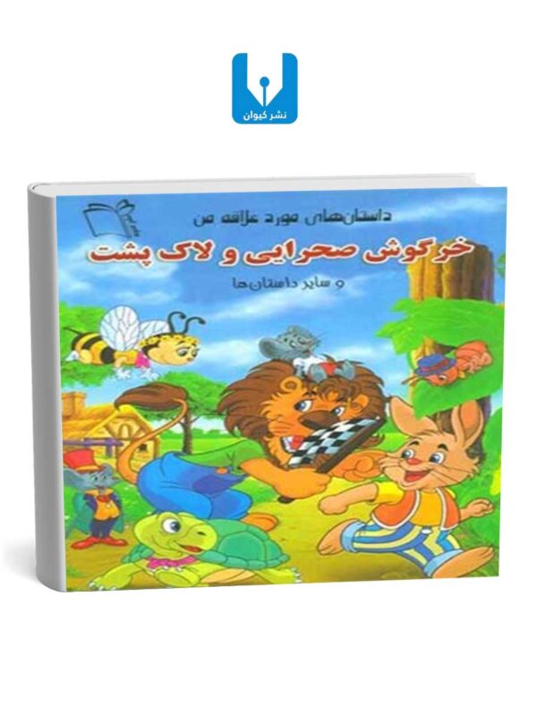کتاب خرگوش صحرایی و لاک پشت