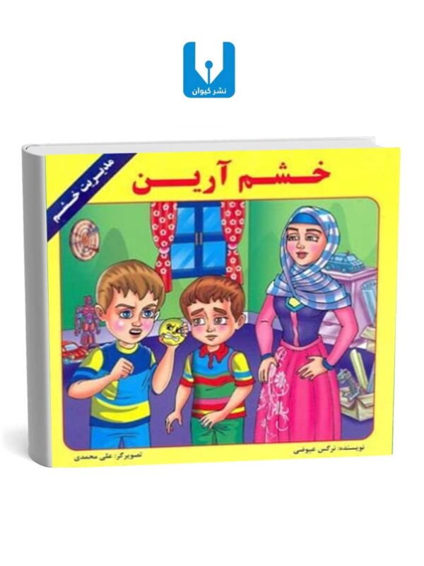 کتاب خشم آرین ( مدیریت خشم )