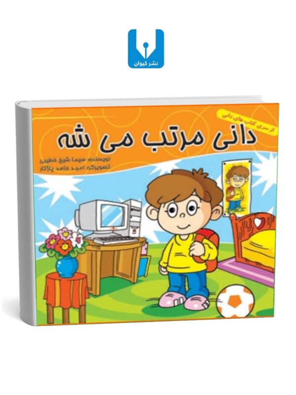 کتاب دانی مرتب میشه