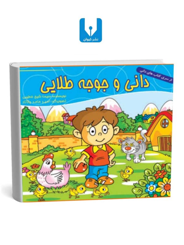 کتاب دانی و جوجه طلایی