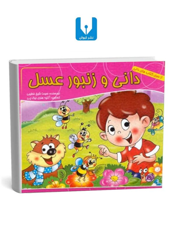 کتاب دانی و زنبورعسل