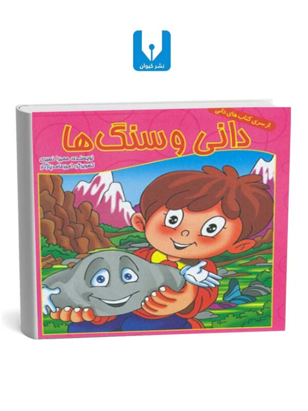 کتاب دانی و سنگ ها