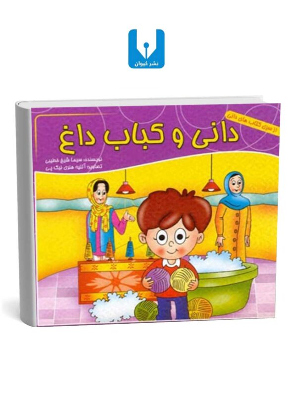 کتاب دانی و کباب داغ