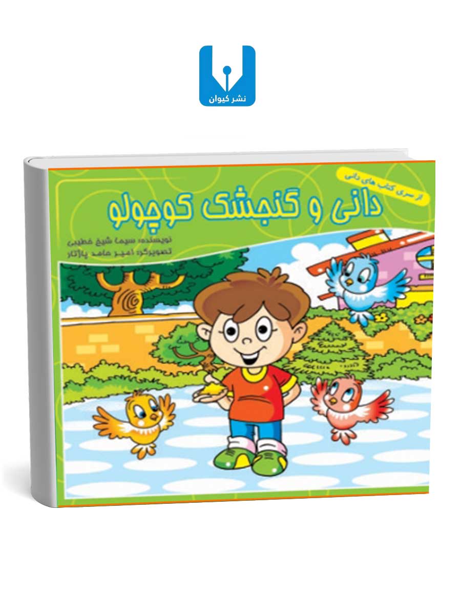 کتاب-دانی-و-گنجشک-کوچولو کتاب دانی و گنجشک کوچولو