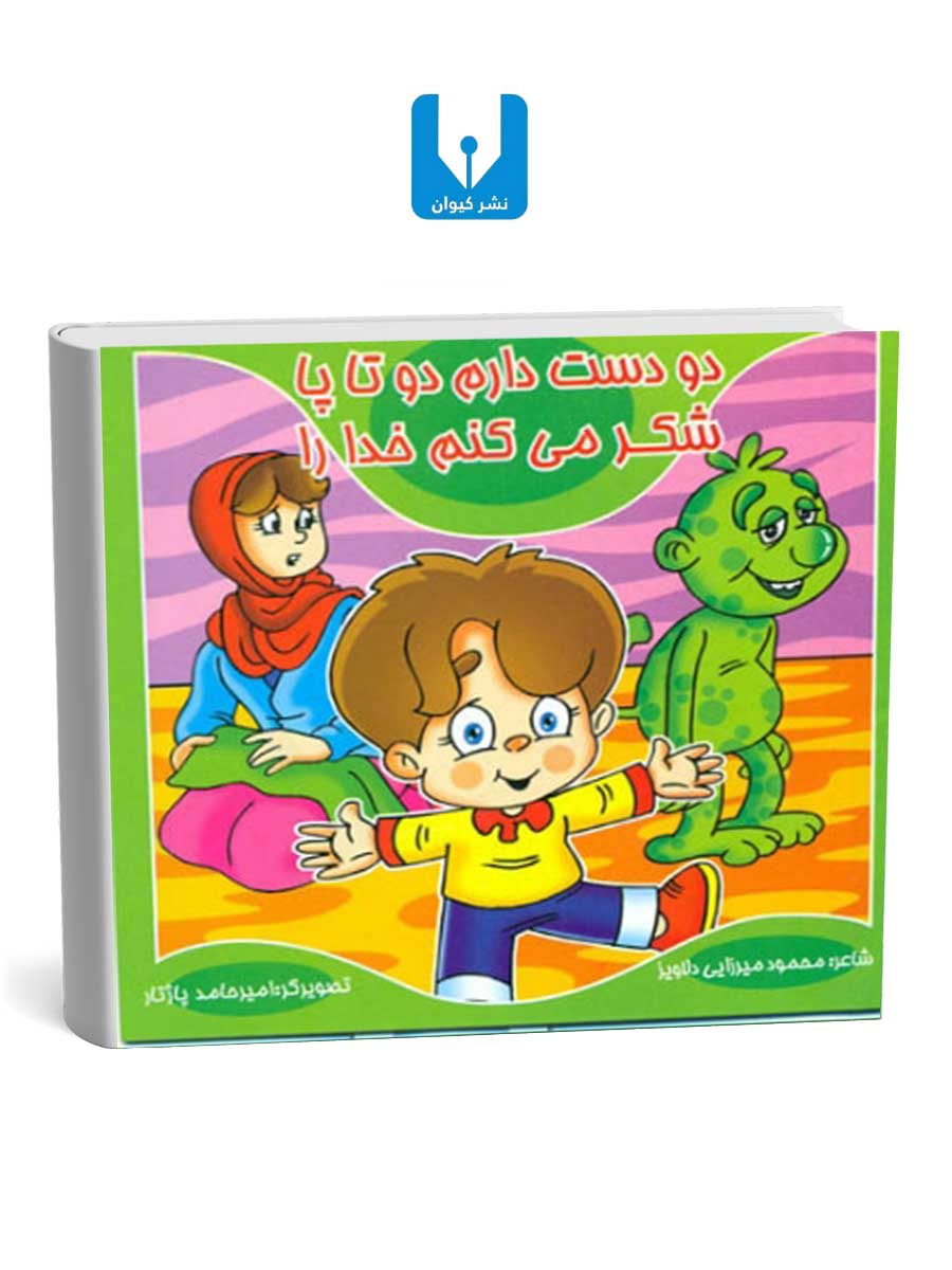 کتاب-دو-دست-دارم-دوتاپا--شکرمی-کنم-خدارا کتاب دو دست دارم دوتاپا- شکرمی کنم خدارا