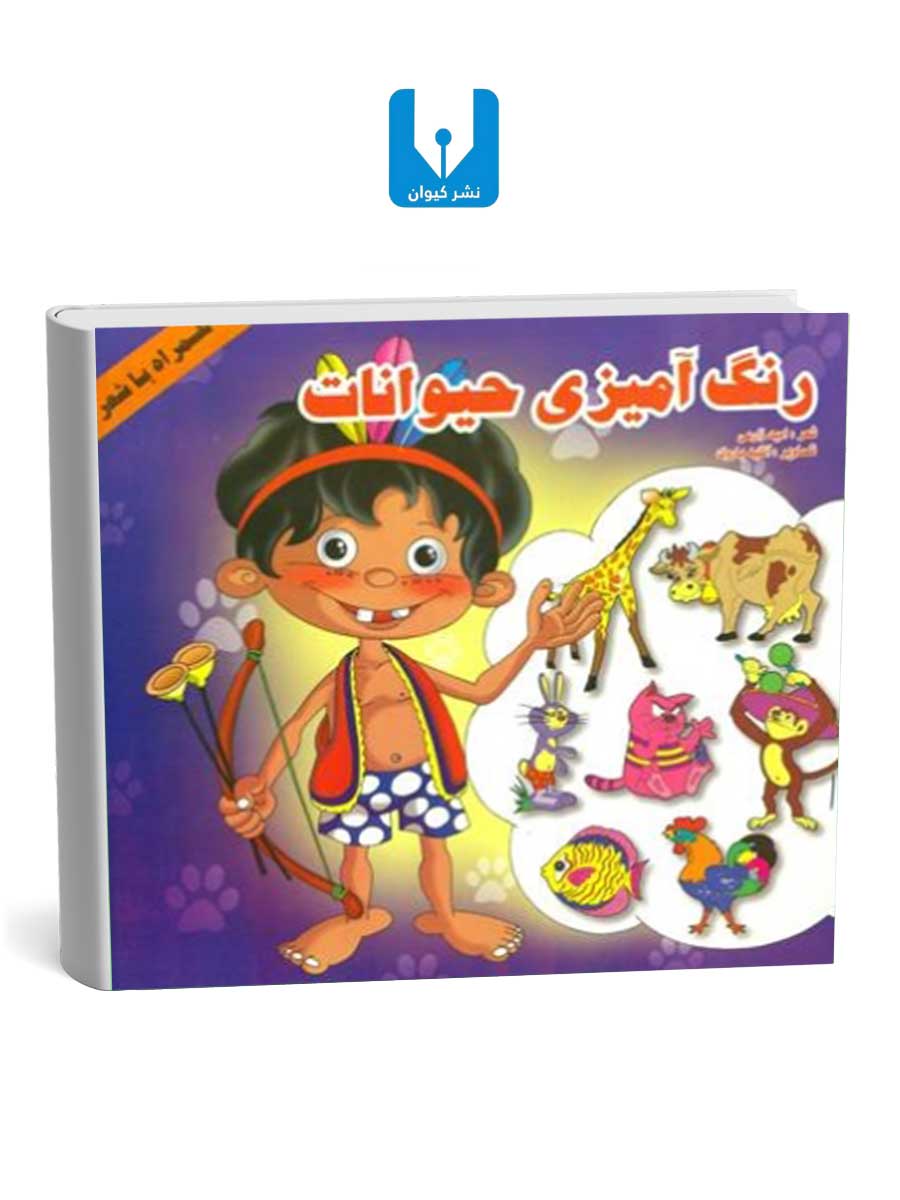 کتاب-رنگ-آمیزی-حیوانات رنگ آمیزی حیوانات با شعر