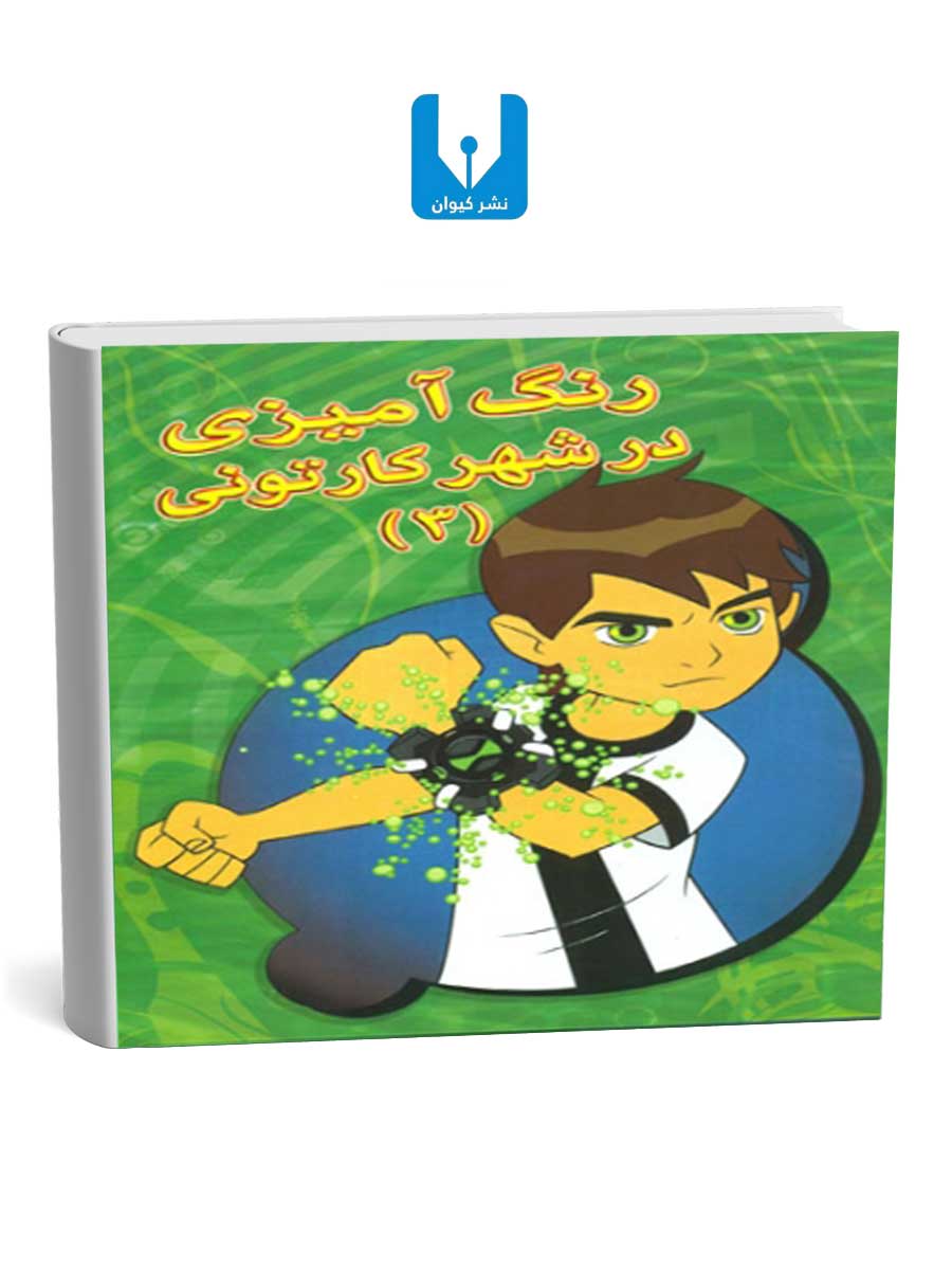 کتاب-رنگ-آمیزی-در-شهر-کارتونی3 کتاب رنگ آمیزی در شهر کارتونی3