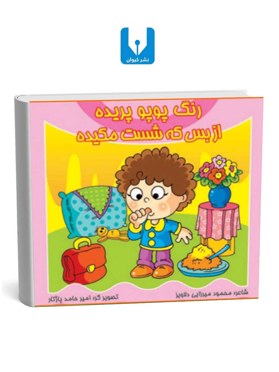 کتاب-رنگ-پوپو-پریده---از-بس-که-شست-مکیده کتاب رنگ پوپو پریده - از بس که شست مکیده