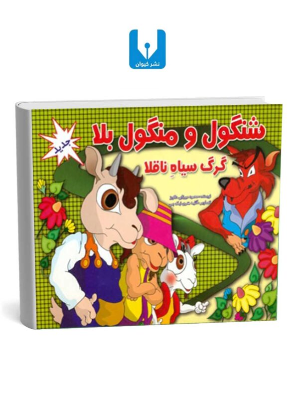 کتاب شنگول و منگول