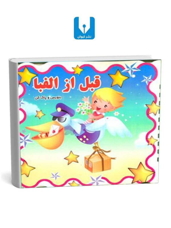 کتاب قبل از الفبا - بنویس و پاک کن(وایت برد)