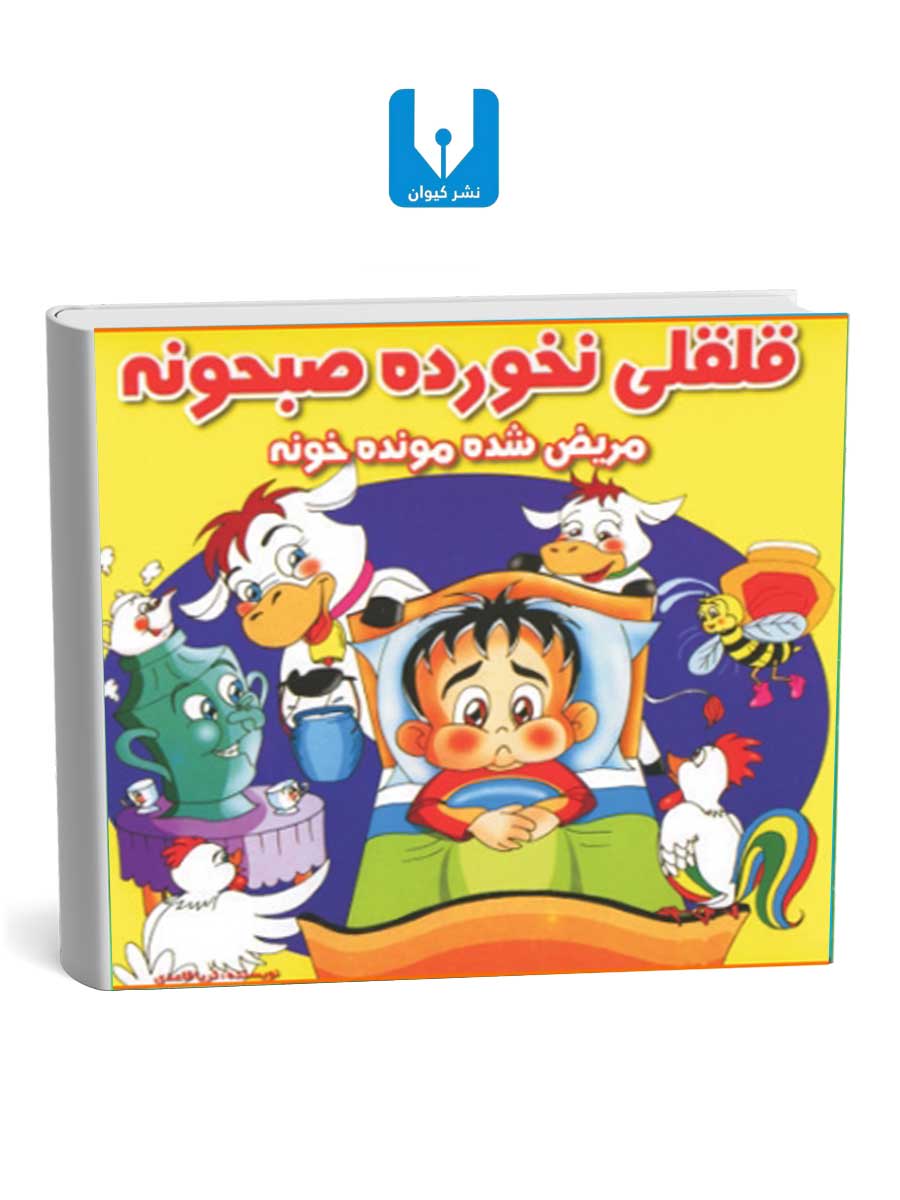 کتاب قلقلی نخورده صبحونه - مریض شده مونده خونه کتاب قلقلی نخورده صبحونه - مریض شده مونده خونه