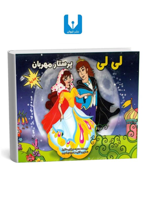 کتاب لی لی پرستارمهربان