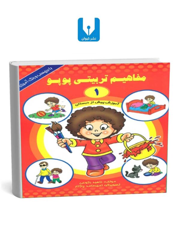 مفاهیم تربیتی پوپو(1)