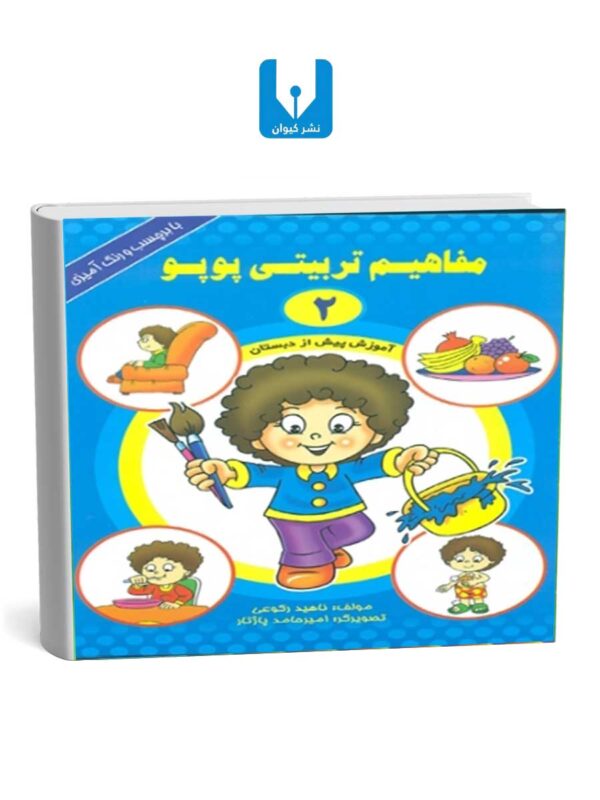 مفاهیم تربیتی پوپو(2)