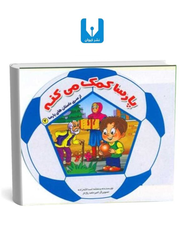 کتاب پارسا کمک می کنه