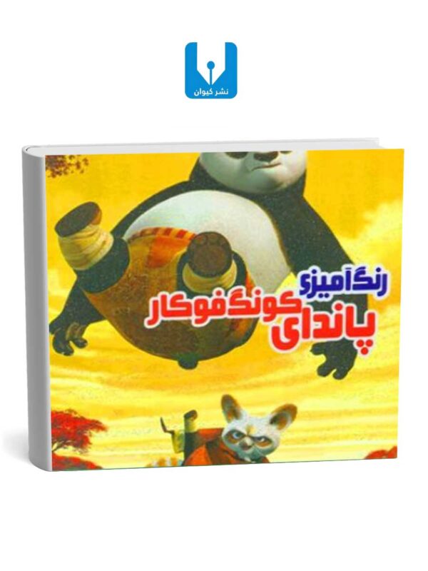 کتاب پاندای کونگ فوکار