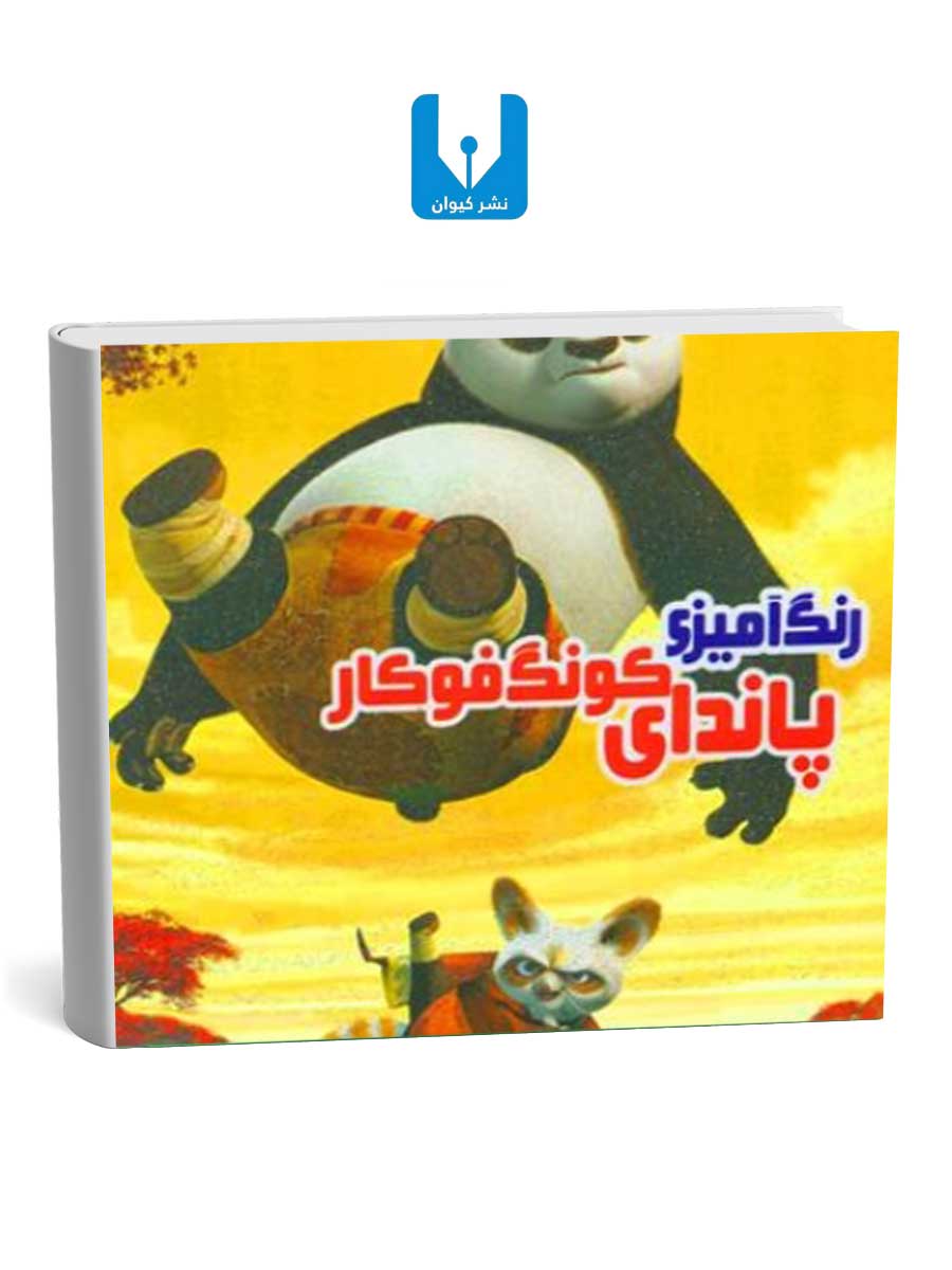کتاب-پاندای-کونگ-فوکار کتاب پاندای کونگ فوکار
