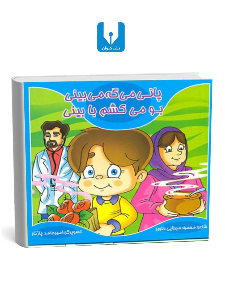 کتاب-پانی-می-گه-می-بینی---بومی-کشم-با-بینی کتاب پانی می گه می بینی - بومی کشم با بینی