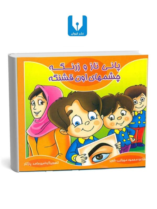 کتاب پانی ناز و زرنگه - چشمهای اون قشنگه