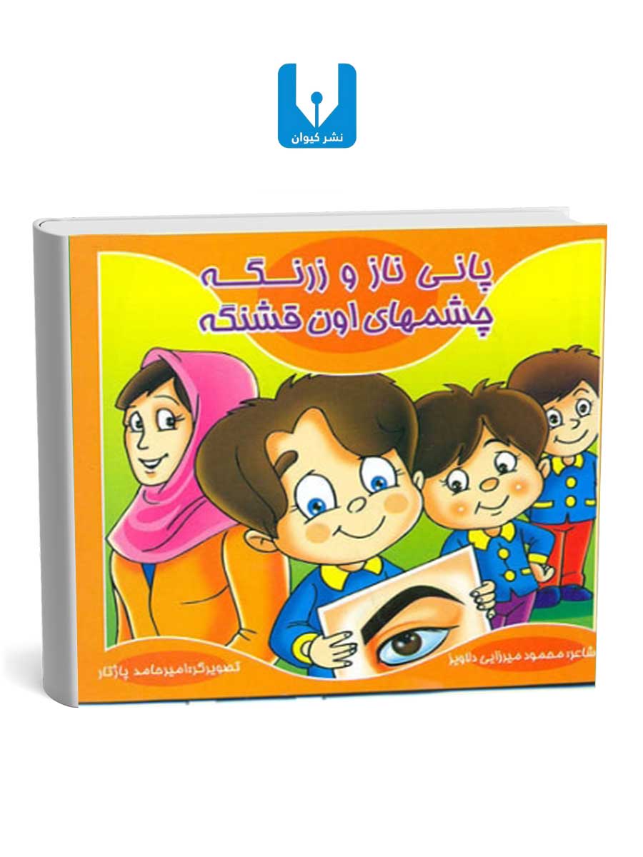 کتاب-پانی-ناز-و-زرنگه---چشمهای-اون-قشنگه کتاب پانی ناز و زرنگه - چشمهای اون قشنگه