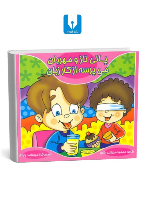 کتاب پانی نازومهربان - می پرسه ازکارزبان